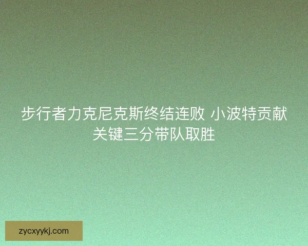 步行者力克尼克斯终结连败 小波特贡献关键三分带队取胜
