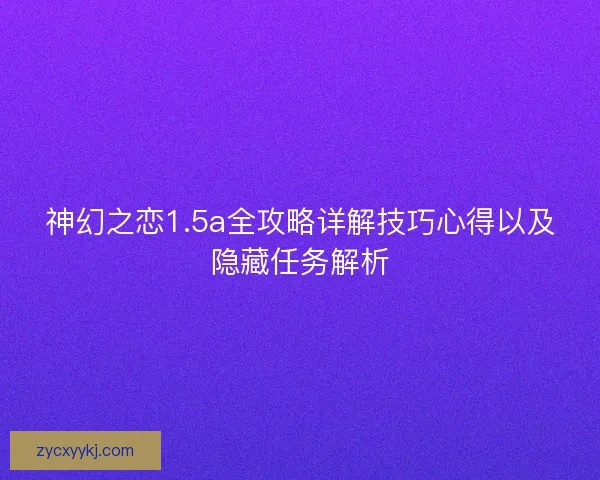 神幻之恋1.5a全攻略详解技巧心得以及隐藏任务解析